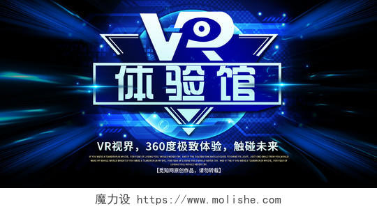 蓝色炫酷VR体验馆宣传活动展板vr体验馆展板